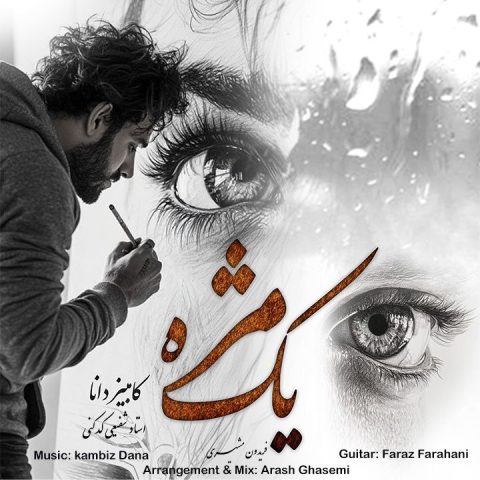 دانلود آهنگ کامبیز دانا یک مژه